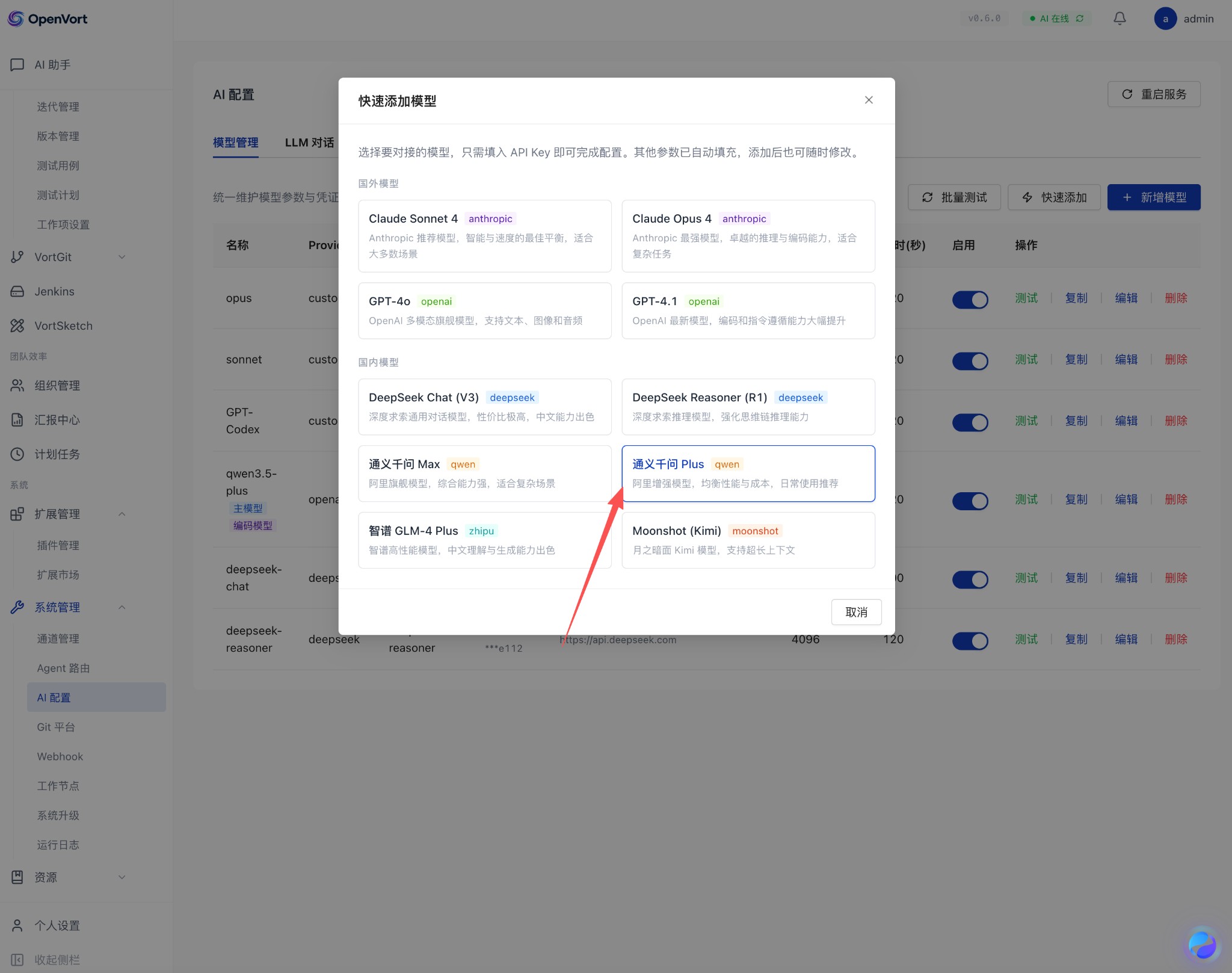 快速添加模型 - 选择通义千问 Plus